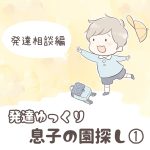 発達ゆっくり息子の園探し① 〜発達相談編〜