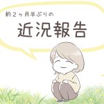 近況報告！